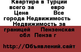 Квартира в Турции всего за 35.000 евро › Цена ­ 35 000 - Все города Недвижимость » Недвижимость за границей   . Пензенская обл.,Пенза г.